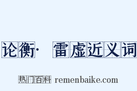 论衡·雷虚近义词是什么意思的图片